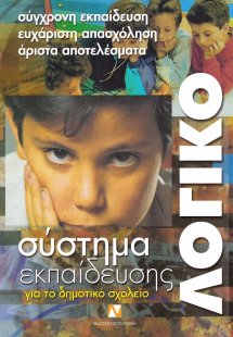 Λογικό (Σύστημα Εκπαίδευσης για το Δημοτικό)